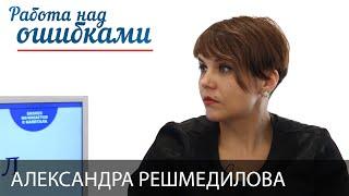 Александра Решмедилова и Дмитрий Джангиров, "Работа над ошибками", выпуск #167