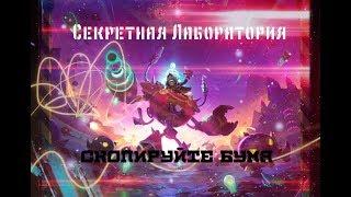 HearthStone "Головоломки Бума" - Секретная лаборатория [Скопируйте Бума]