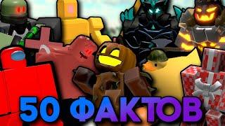 50 ФАКТОВ О ВРАГАХ В TOWER DEFENSE SIMULATOR | Roblox TDS