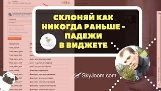 Склонение имен по падежам в виджете - Новый тренд