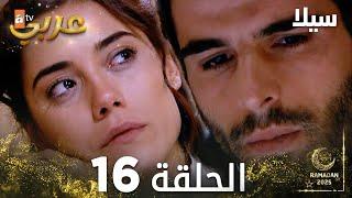 مسلسل سيلا | Sıla | مدبلج | الحلقة 16
