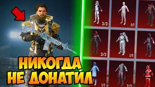 НИКОГДА НЕ ДОНАТИЛ  В PUBG MOBILE! редкие СКИНЫ БЕЗ ДОНАТА! прокачка аккаунта пубг мобайл