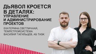 Дьявол кроется в деталях: управление и администрирование проектов. Темпстройсистема. АБ TASK.