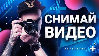 Начни снимать КРАСИВЫЕ видео | 3 совета для оператора