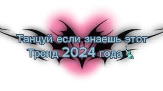 Танцуй если знаешь этот тренд 2024 года#глобальныерекомендации #ставьлайк #тренды2024