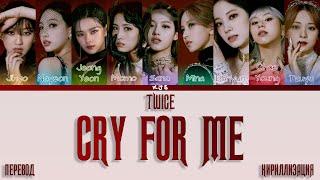 TWICE - CRY FOR ME [ПЕРЕВОД/КИРИЛЛИЗАЦИЯ/COLOR CODED LYRICS]