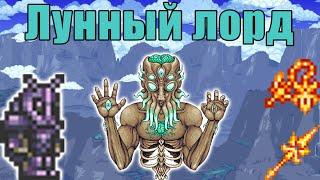 Terraria 1.4 (Master mod) - Лунный лорд (Moon Lord)