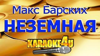 Макс Барских | Неземная | Караоке (Кавер минус)