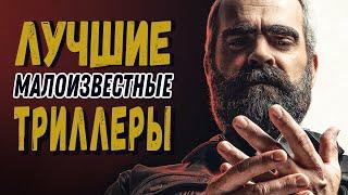 ТОП 7 МАЛОИЗВЕСТНЫХ ТРИЛЛЕРОВ 21 ВЕКА #3