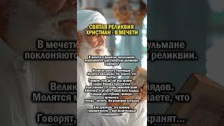 МЕЧЕТЬ НА ЦЕРКВИ         #история #сирия #мусульмане