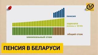 Трудовая пенсия по возрасту. Когда вам в Беларуси положена пенсия?