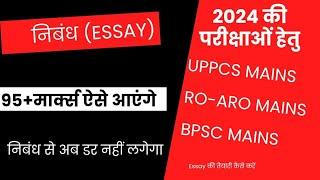 ESSAY|निबंध कैसे लिखें|ESSAY FOR UPPCS RO ARO BPSC|ESSAY WRITING|UPPCS MAINS 2024#essay#essaywriting