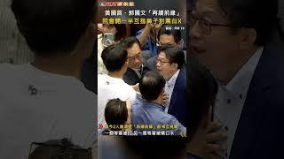 CTWANT 政治新聞 / 黃國昌、郭國文「再續前緣」　院會開一半互指鼻子對罵白X #shorts