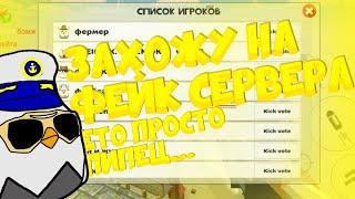 захожу на фейк сервера**ето какой-то пипец**