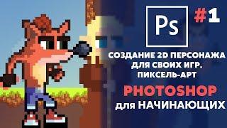 КАК НАРИСОВАТЬ СВОЕГО 2D ПЕРСОНАЖА для ИГРЫ | PHOTOSHOP для НАЧИНАЮЩИХ