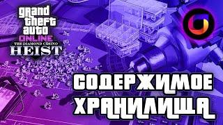  GTA Online: Быстрый способ получить желаемое содержимое хранилища в Казино Diamond. Алмазы.