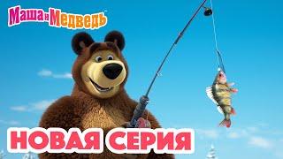 Маша и Медведь  НОВАЯ СЕРИЯ!  Рыбацкое счастье  Коллекция мультиков для детей про Машу