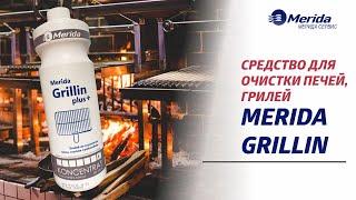 СРЕДСТВО ДЛЯ ОЧИСТКИ ПЕЧЕЙ, ГРИЛЕЙ MERIDA GRILLIN (МЕРИДА ГРИЛЛИН)