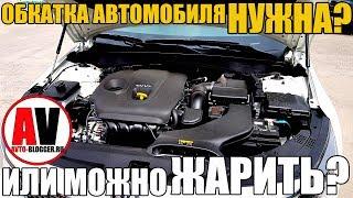 Обкатка нового автомобиля (двигатель, трансмиссия, тормоза) - НУЖНА? Или сразу можно ЖАРИТЬ?