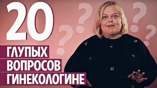 Точка G и запах вагины, вред от стрингов и виды оргазма: 20 вопросов врачу о сексе и здоровье