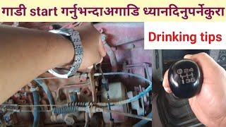 गाडी start गर्नुभन्दा अगाडी ध्यानदिनुपर्नेकुरा  / Driving tips / Apr302019