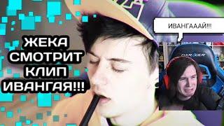 ЖЕКА СМОТРИТ КЛИП ИВАНГАЯ!!!! (ты лайк поставь т подпишись)