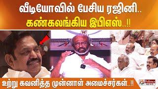 #JUSTNOW || வீடியோவில் பேசிய ரஜினி.. கண்கலங்கிய இபிஎஸ் - உற்று கவனித்த முன்னாள் அமைச்சர்கள்..!!