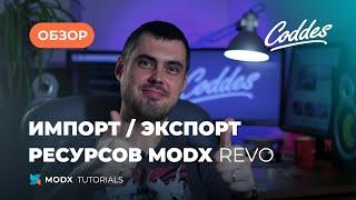 Импорт / Экспорт ресурсов. Обзор дополнения CatalogFill для MODX Revolution