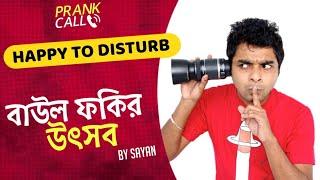 বাউল ফকির উৎসব | Happy To Disturb | RJ Sayan | Prank Call | Bangla Comedy