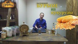 Бурбон из кукурузы по знаменитому рецепту.