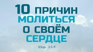 Проповедь: "10 причин молиться о своём сердце" (Виталий Рожко)