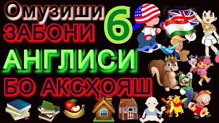Омузиши забони Англиси бо аксхояш дарси 6 (150-180). Омузиши Англиси. Дарси забони Англиси.