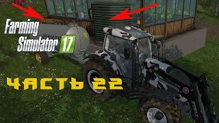 Farming Simulator 2017  Прохождение  Часть 22  Теплица и кому продать навоз