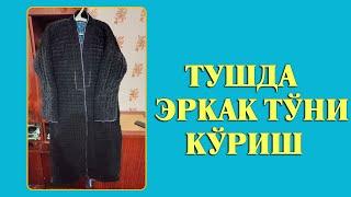 Туш табири - Тушда Тун куриш