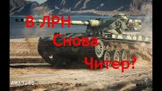 ЧИТЕР СНОВА В ЛРН?#AMX 13 90#World of Tanks