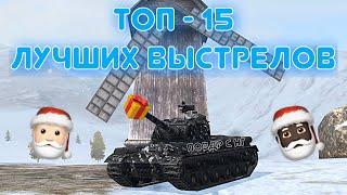 Лучшие выстрелы в WoT Blitz #3 | Новогодний выпуск | Zlobina_Liza