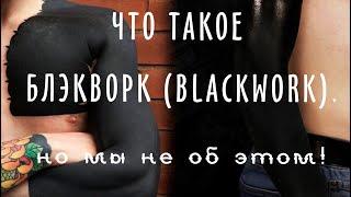 Тату в стиле Блэкворк (blackwork) Панацея Cover-Up: перекрытие татуировок