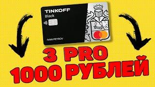 ПОДРОБНЫЙ ОБЗОР КАРТЫ ТИНЬКОФФ BLACK . КАК ЗАКАЗАТЬ КАРТУ ТИНЬКОВ 1000 РУБЛЕЙ БЕСПЛАТНО + 3 PRO !!!