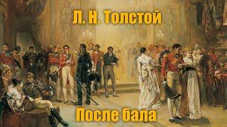 Л. Н. Толстой "После бала"