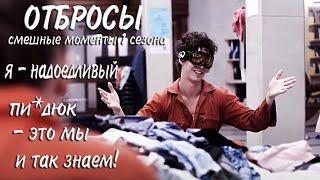 Отбросы, 1 сезон ► КиноFun смешные моменты