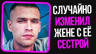 Неадекваты на женских форумах: Случайно изменил жене с сестрой