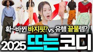 어렵고 노잼 트렌드 말고~찐으로 따라입을 만한 2025 패션 트렌드 딱 6가지