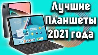 Топ Лучших Планшетов с Aliexpress! Какой Планшет Выбрать в 2021 Году?