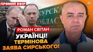 ️СВІТАН: ЕКСТРЕНО! В ці секунди! ЗСУ йдуть на Курськ! Десятки міст здається! Путін готує втечу?