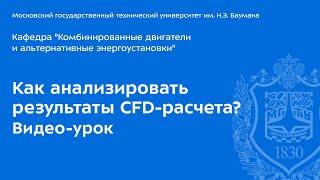 Как анализировать результаты CFD расчета? Видео-урок