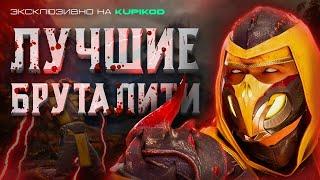 ЛУЧШИЕ БРУТАЛИТИ MORTAL KOMBAT 1 | МК1 | МОРТАЛ КОМБАТ [by Mikail]