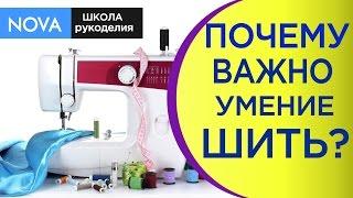 Как научиться шить.ВНИМАНИЕ! Расскажем,как научиться шить.