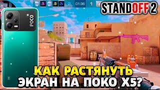 Как растянуть экран в standoff 2 на поко х5