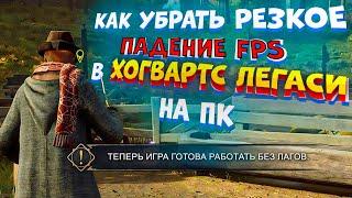 Как убрать Резкое падение FPS в Хогвартс Легаси