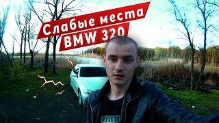 BMW 3 E90 / Слабые места - БОЛЯЧКИ